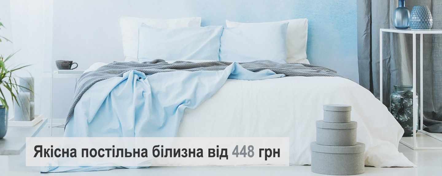 Постільна білизна